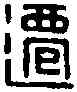 遷,仙遷印 ,書法字典